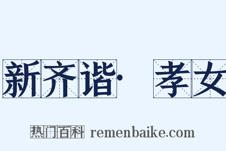 新齐谐·孝女是什么意思的图片